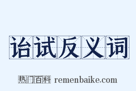 诒试反义词是什么意思的图片